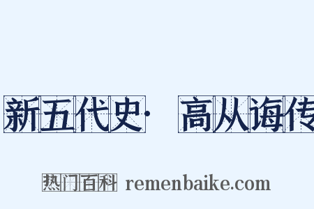 新五代史·高从诲传是什么意思的图片